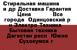 Стиральная машина Bochs и др.Доставка.Гарантия. › Цена ­ 6 000 - Все города, Одинцовский р-н Электро-Техника » Бытовая техника   . Дагестан респ.,Южно-Сухокумск г.